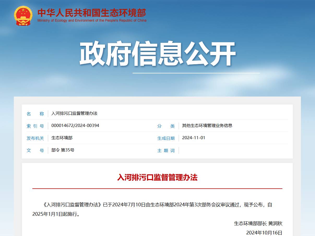 入河排污口监督管理办法