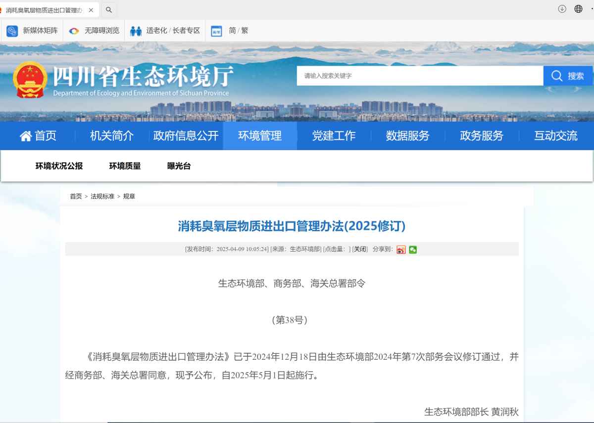 消耗臭氧层物质进出口管理办法(2025修订)