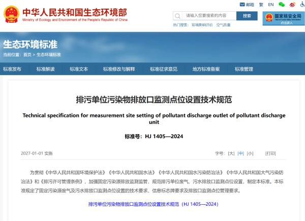 排污单位污染物排放口监测点位设置技术规范