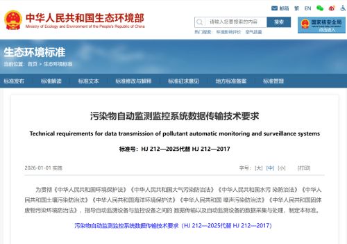 污染物自动监测监控系统数据传输技术要求