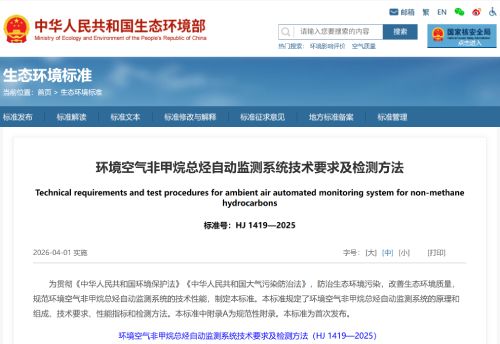 环境空气非甲烷总烃自动监测系统技术要求及检测方法