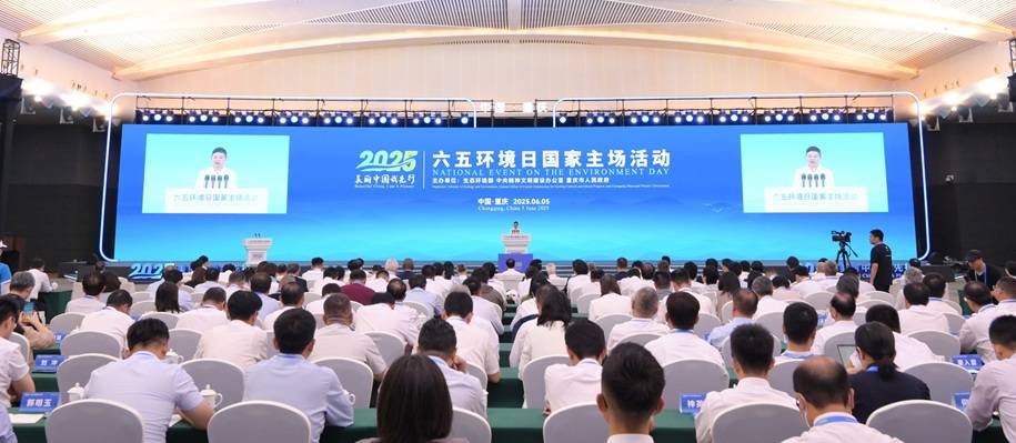 2025年六五环境日国家主场活动在重庆举办