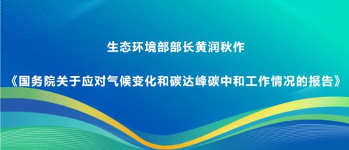 生态环境部部长黄润秋作《国务院关于应对气候变化和碳达峰碳中和工作情况的报告》